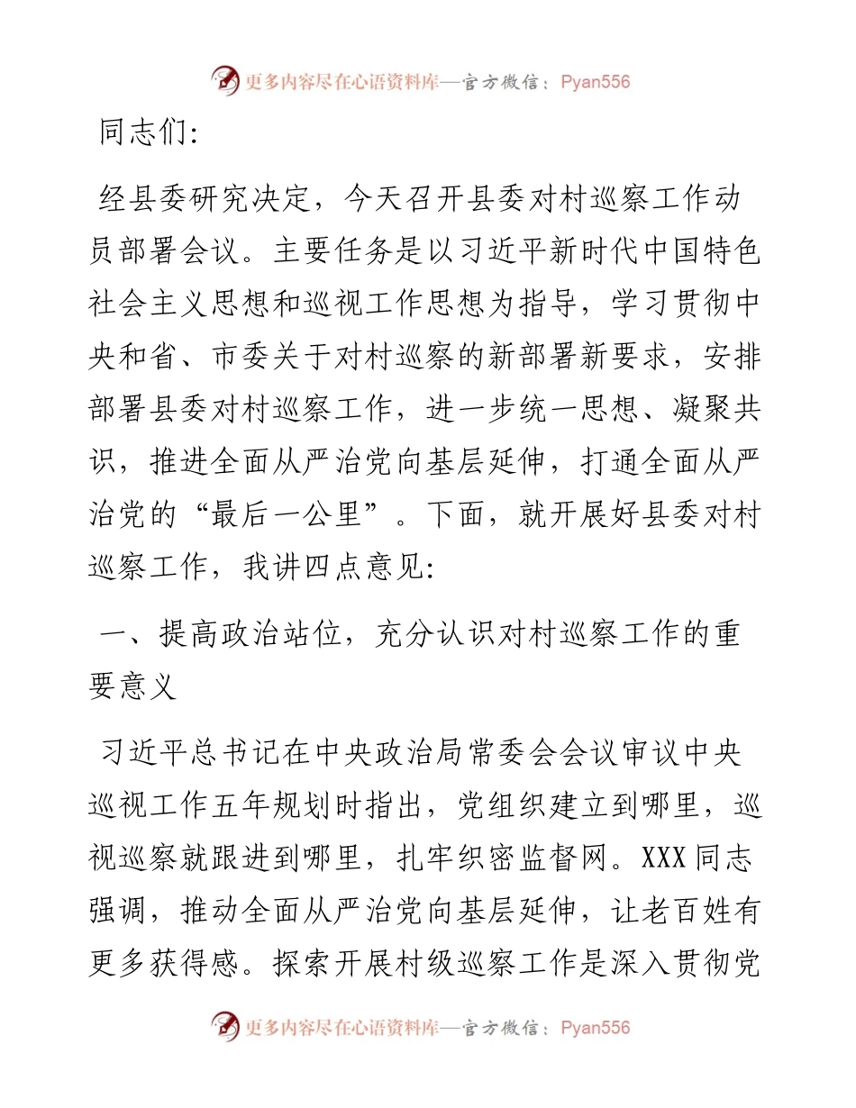 在县委对村巡察工作动员部署会议上的讲话.docx_第1页