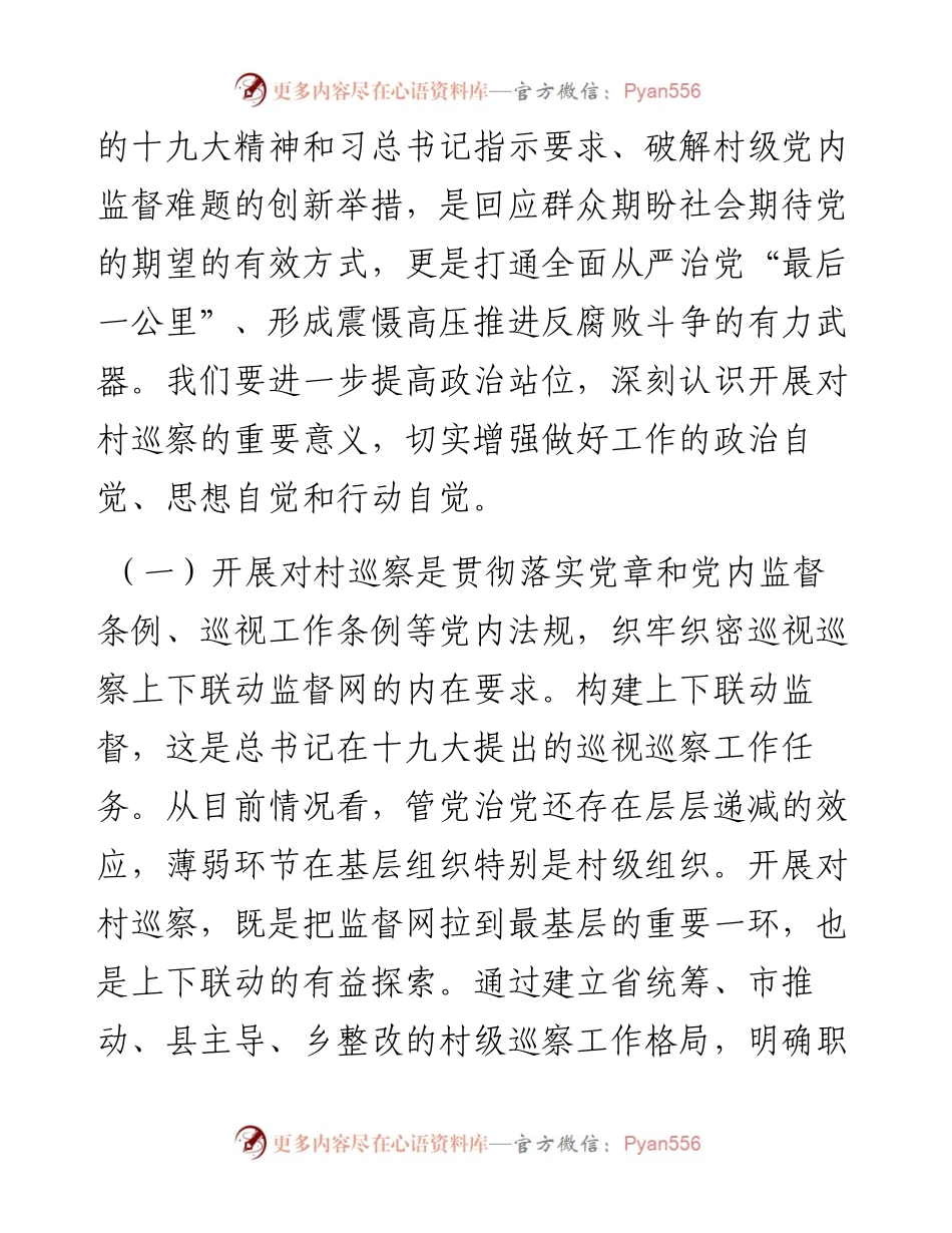 在县委对村巡察工作动员部署会议上的讲话.docx_第2页