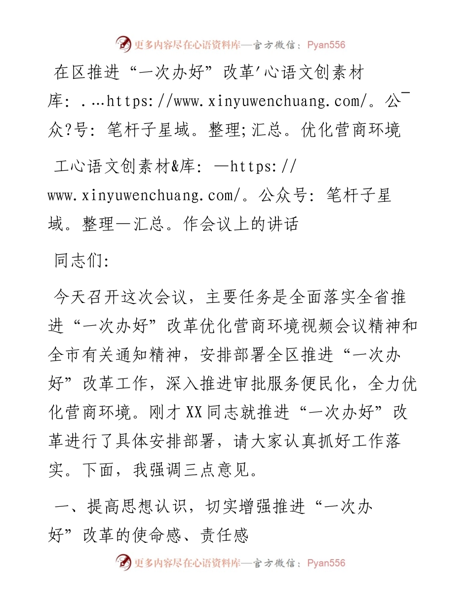 在区推进“一次办好”改革优化营商环境工作会议上的讲话.docx_第1页