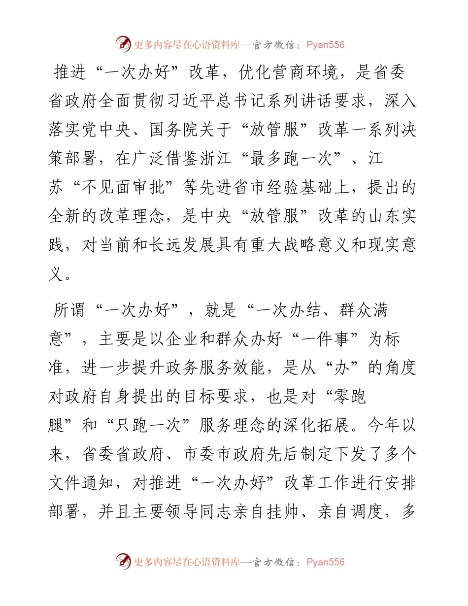 在区推进“一次办好”改革优化营商环境工作会议上的讲话.docx_第2页