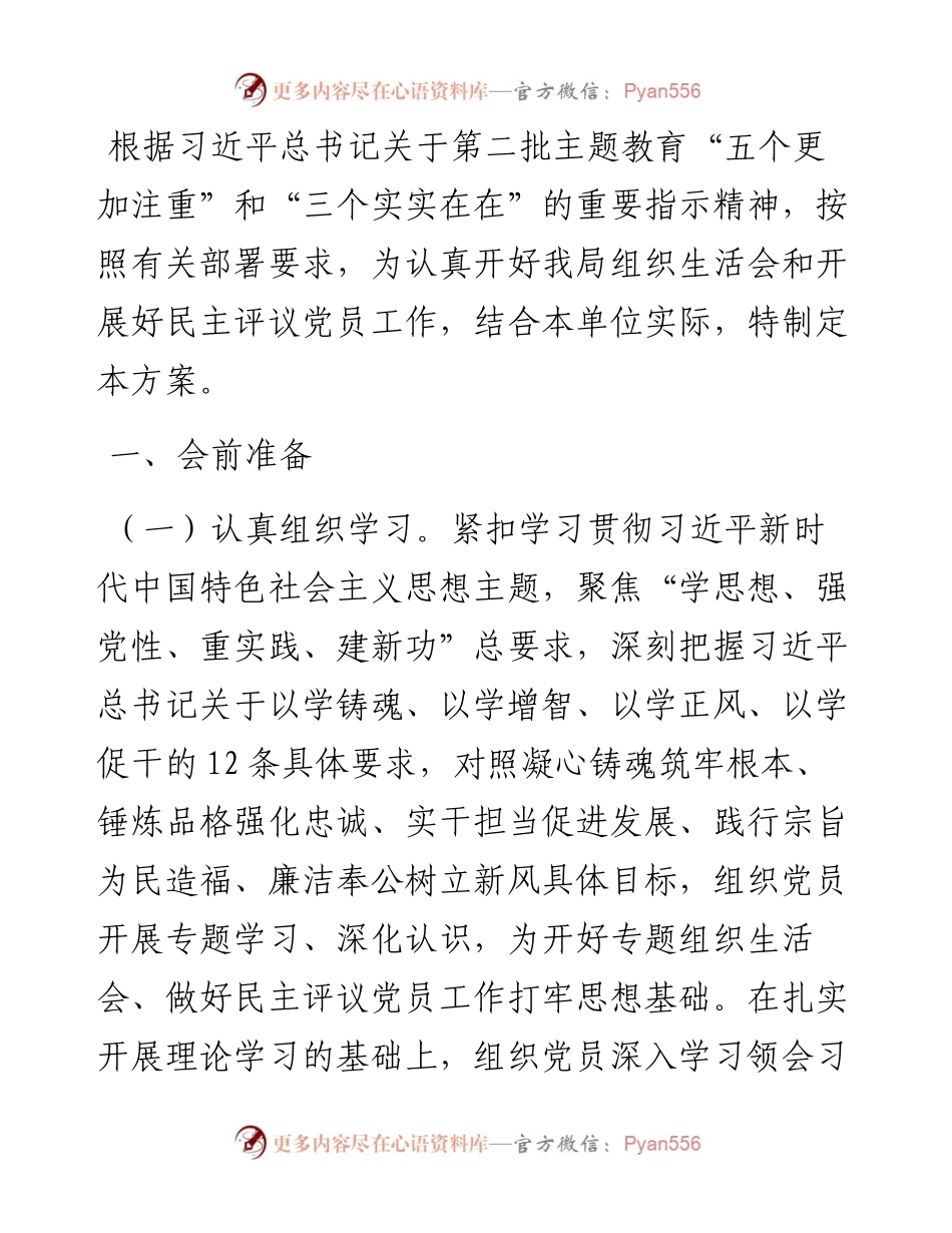 局2023年主题教育专题组织生活会和开展民主评议党员方案.docx_第1页