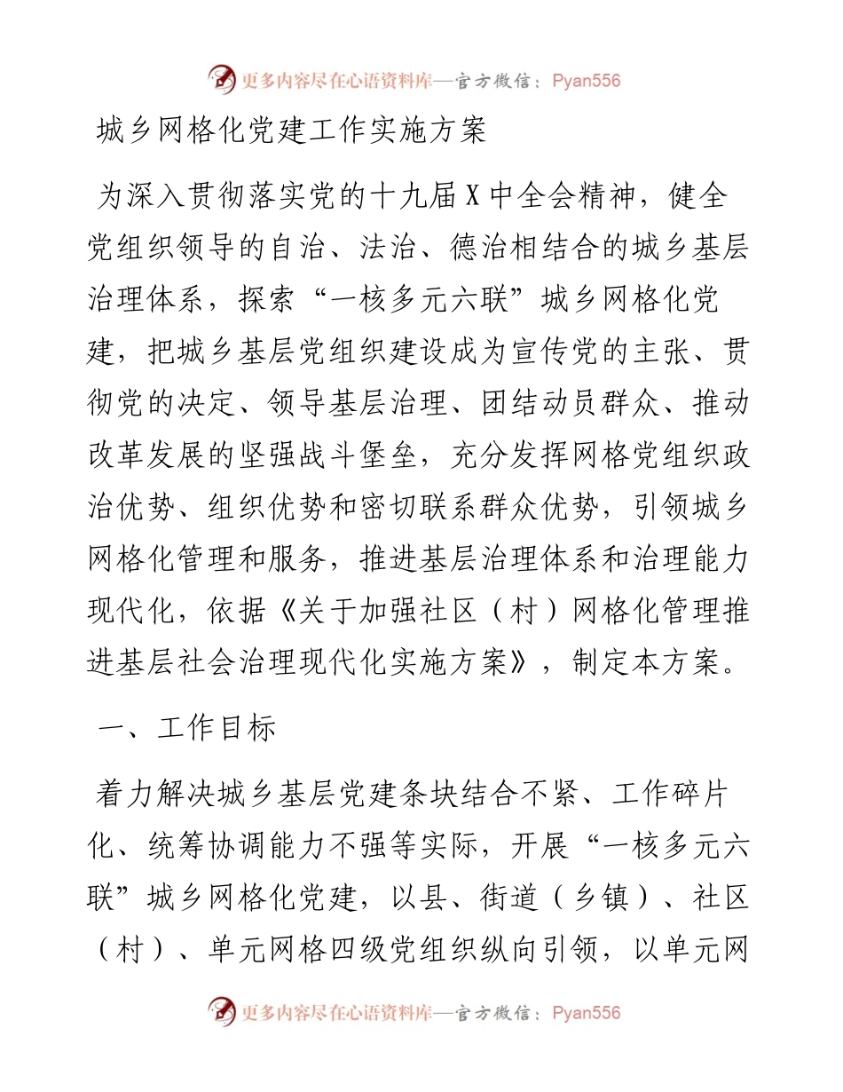 城乡网格化党建工作实施方案.docx_第1页