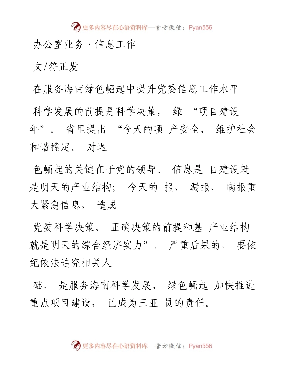 在服务海南绿色崛起中提升党委信息工作水平_符正发.docx_第1页