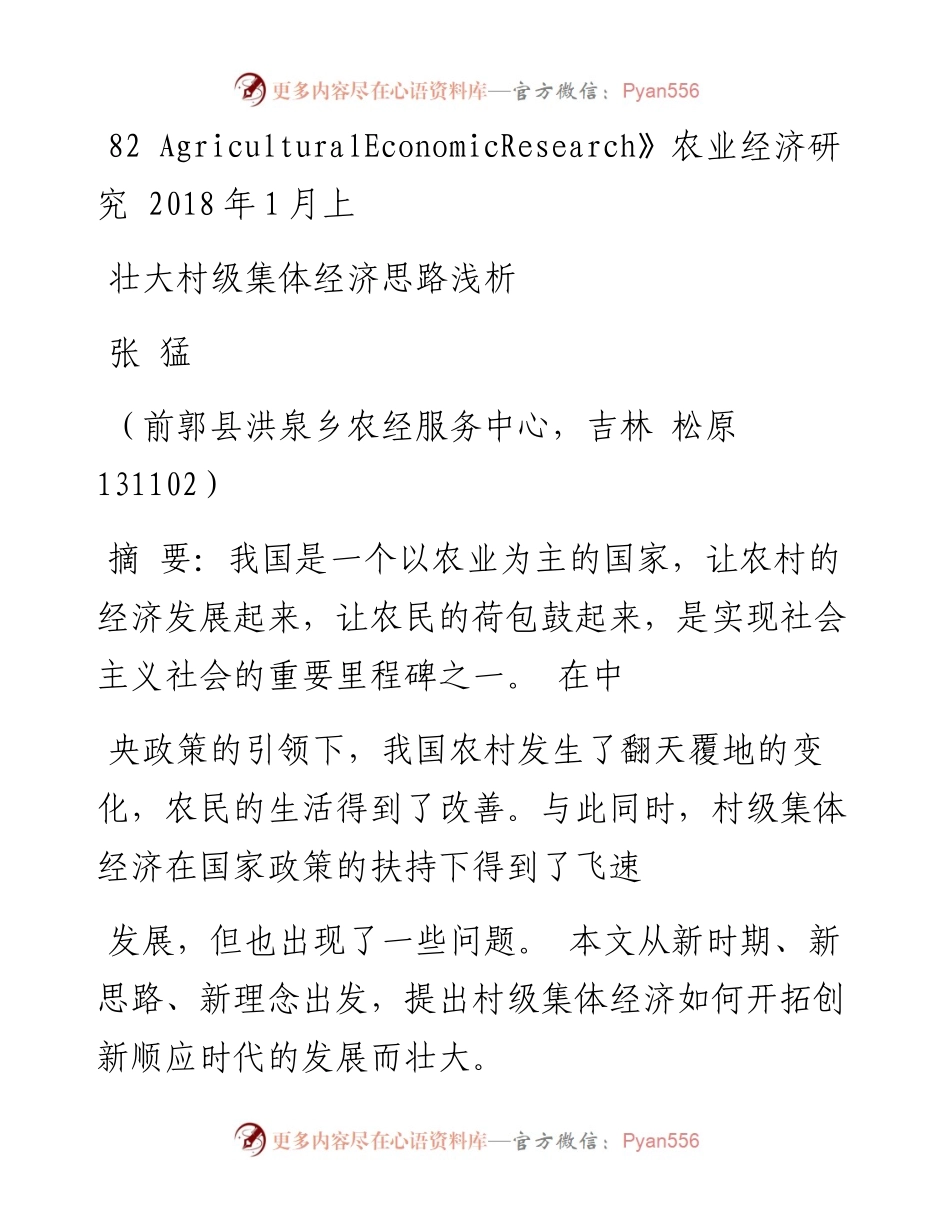 壮大村级集体经济思路浅析_张猛_1.docx_第1页