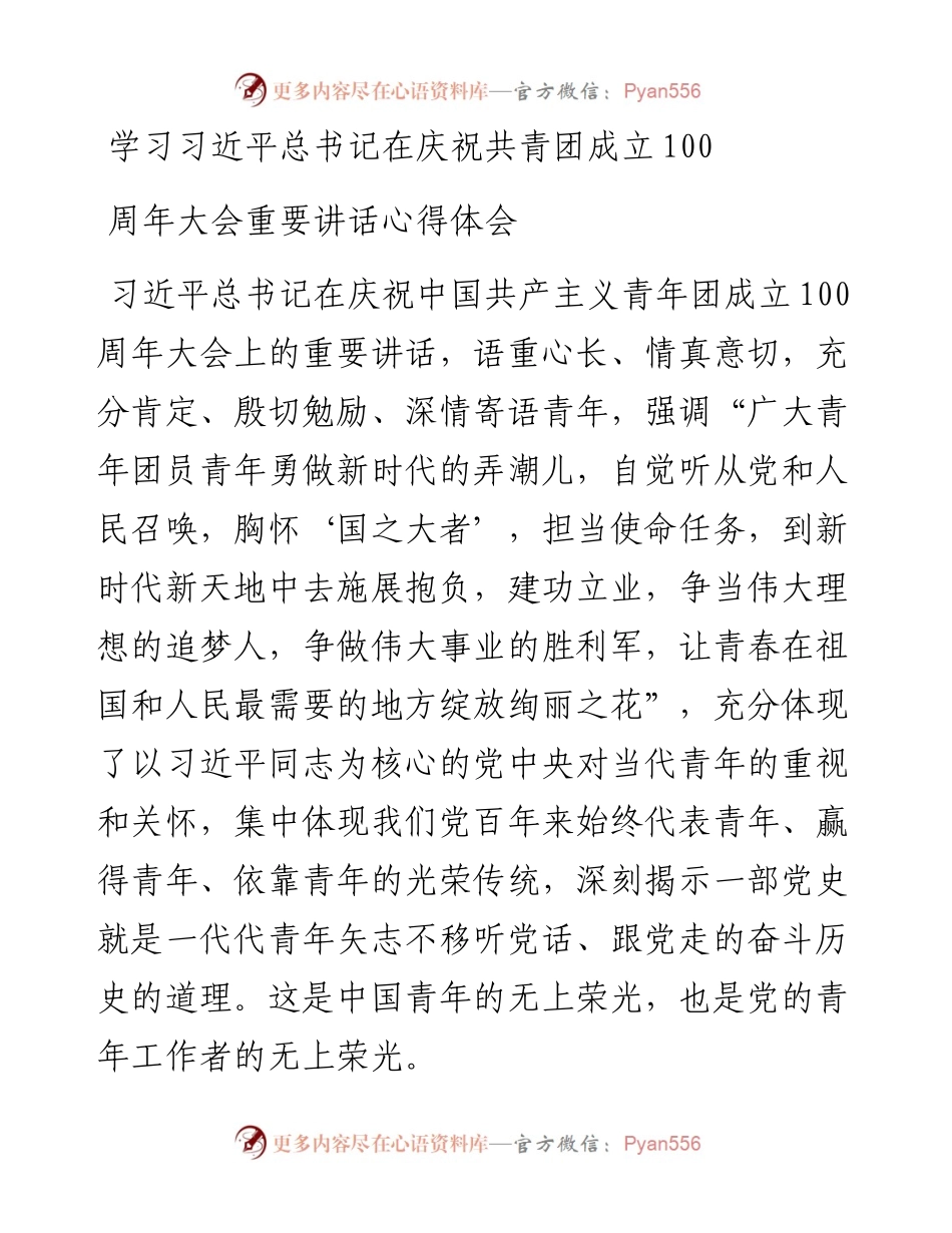 学习习近平总书记在庆祝共青团成立100周年大会重要讲话心得体会.docx_第1页