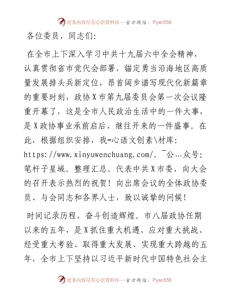 在政协X市X届一次会议开幕式上的讲话.docx_第1页