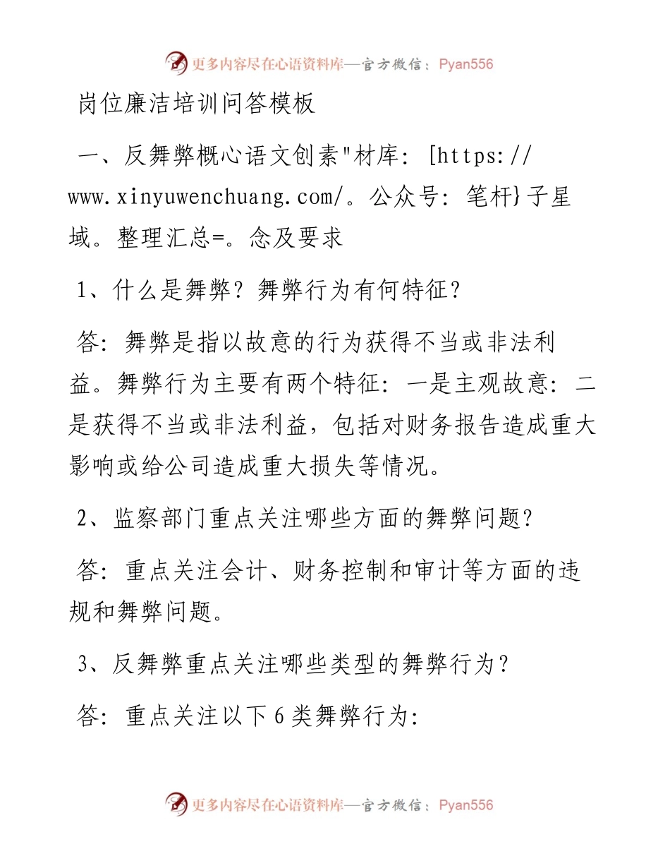 岗位廉洁培训问答模板.docx_第1页