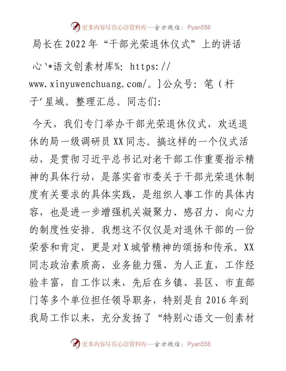 局长在“干部光荣退休仪式”上的讲话.docx_第1页