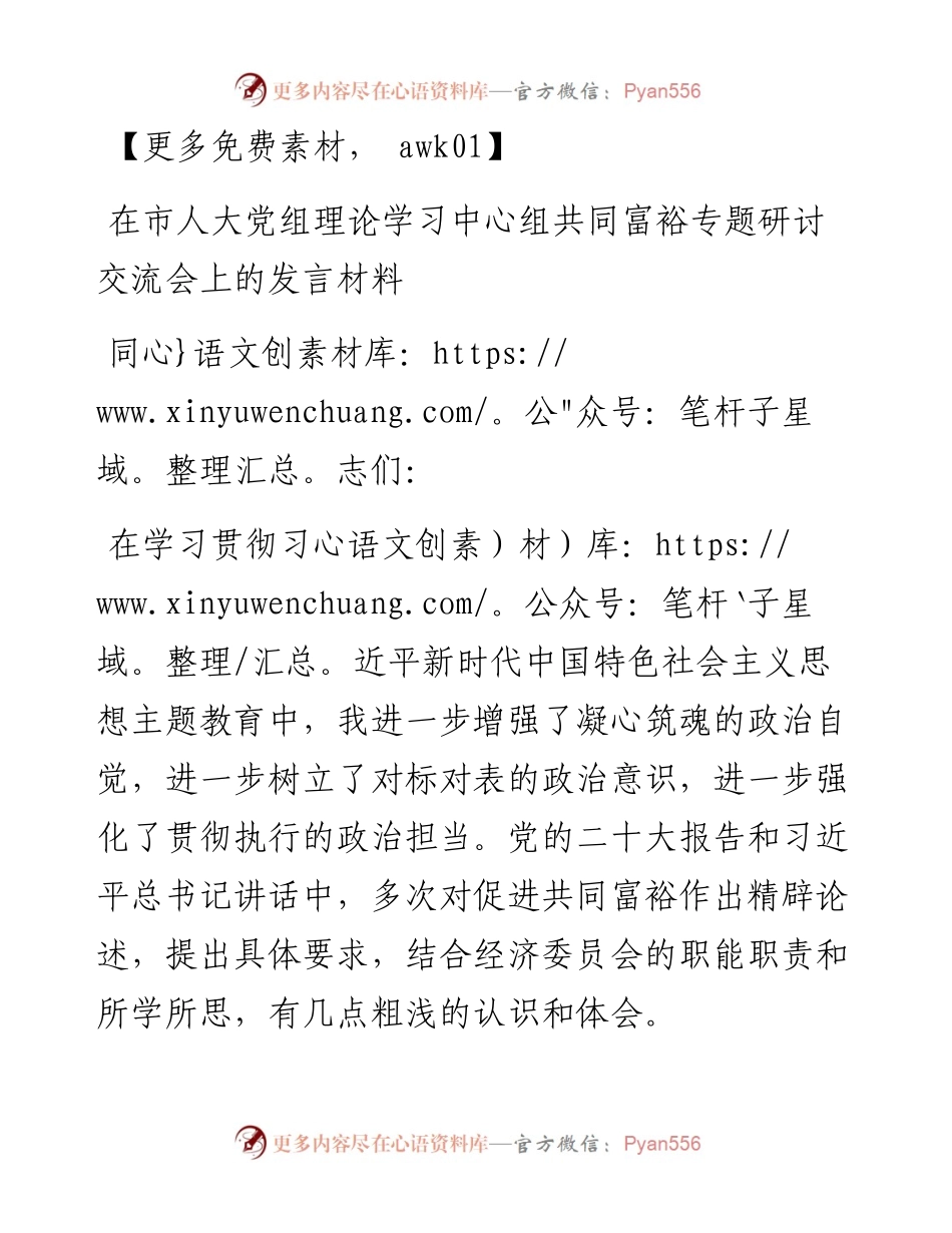 在市人大党组理论学习中心组共同富裕专题研讨交流会上的发言材料.docx_第1页