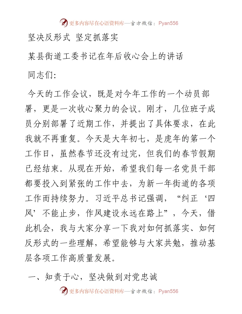 坚决反形式 坚定抓落实 某县街道工委书记在年后收心会上的讲话.docx_第1页