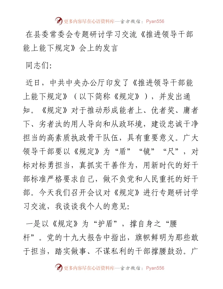 在县委常委会专题研讨学习交流《推进领导干部能上能下规定》会上的发言.docx_第1页