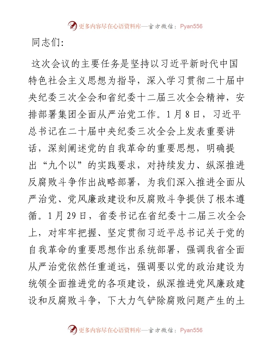 在国有企业2024年党建暨党风廉政建设工作会议上的讲话.docx_第1页