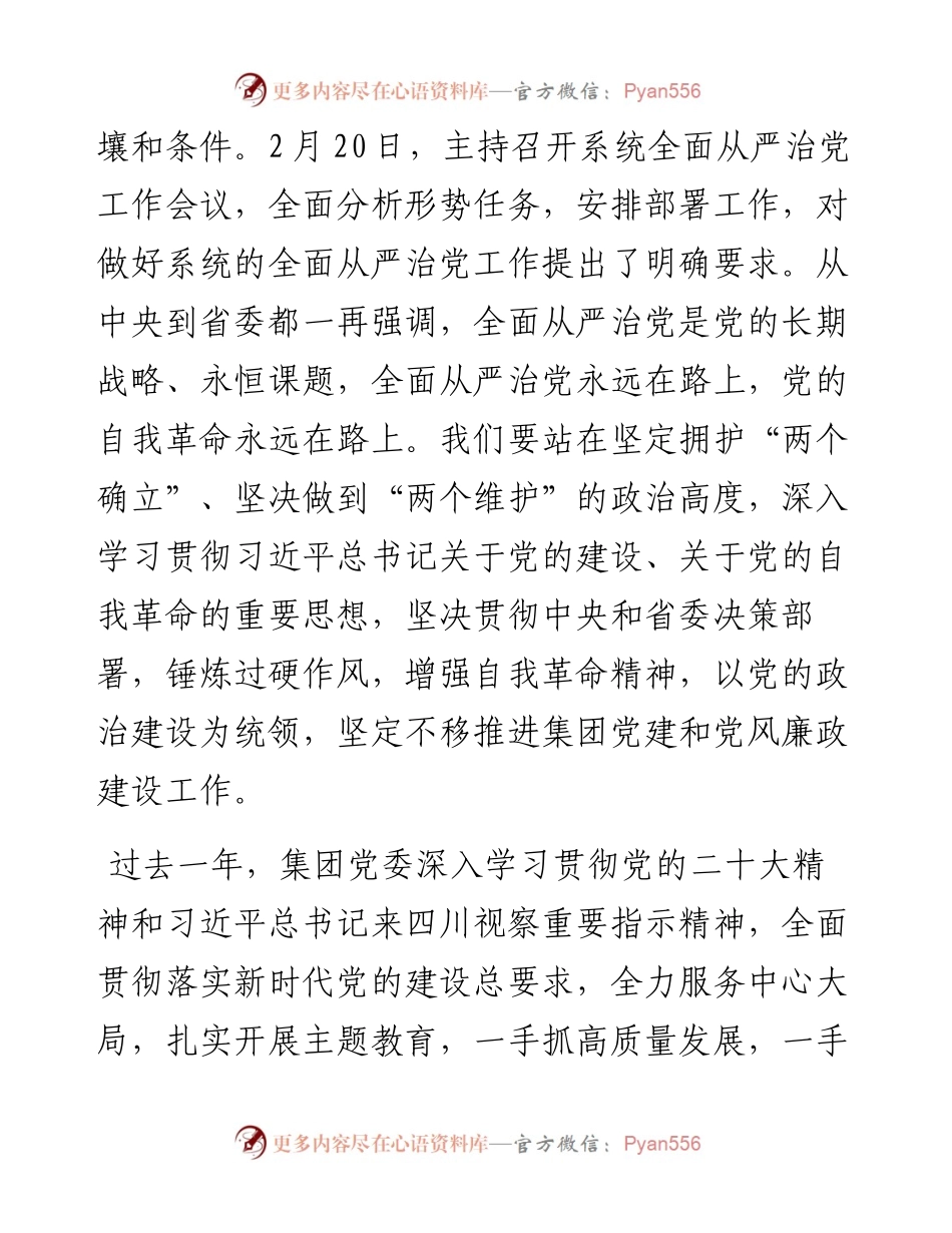 在国有企业2024年党建暨党风廉政建设工作会议上的讲话.docx_第2页