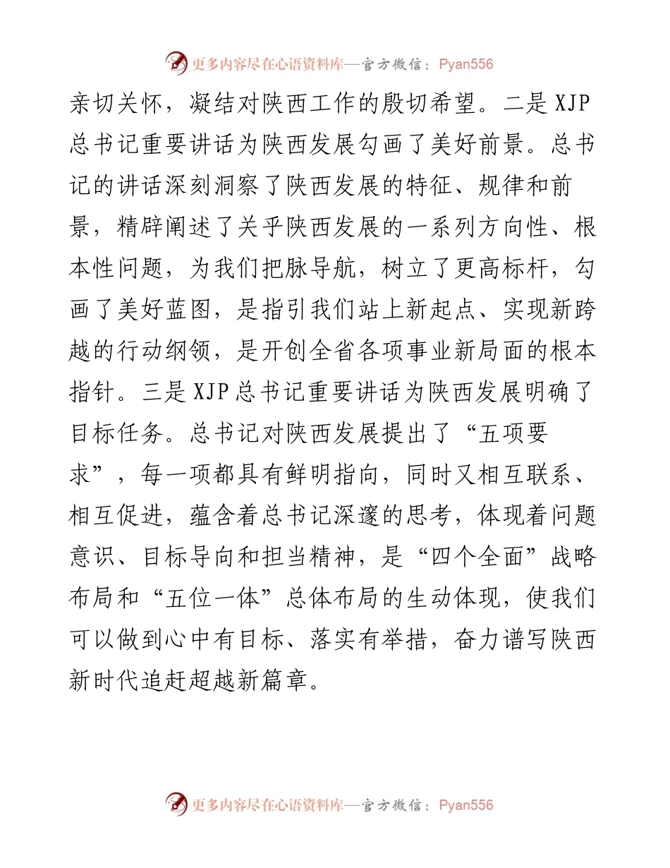 学习总书记来陕考察重要讲话研讨发言稿.docx_第2页
