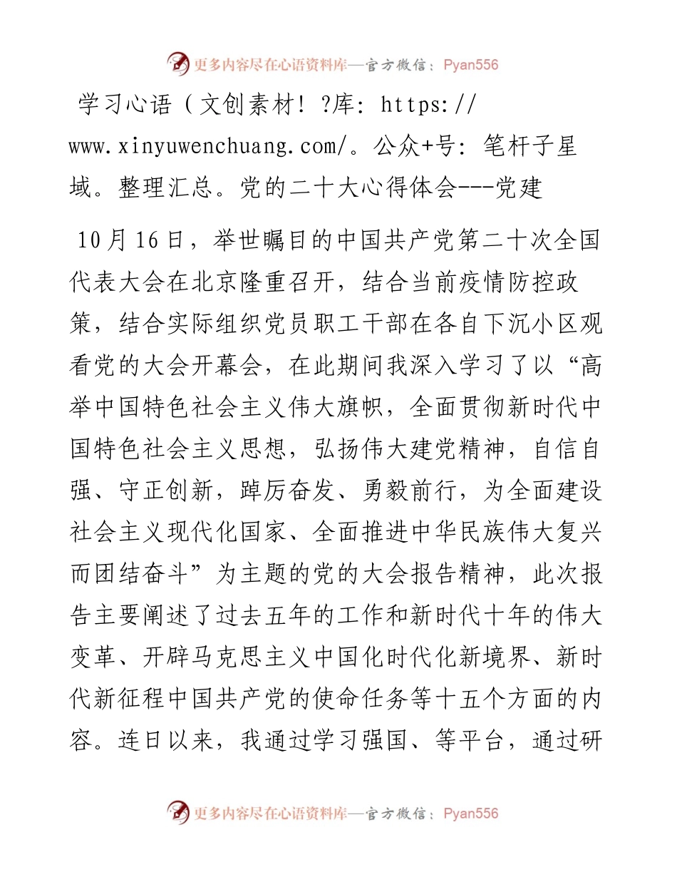 学习党的二十大心得体会---党建.docx_第1页
