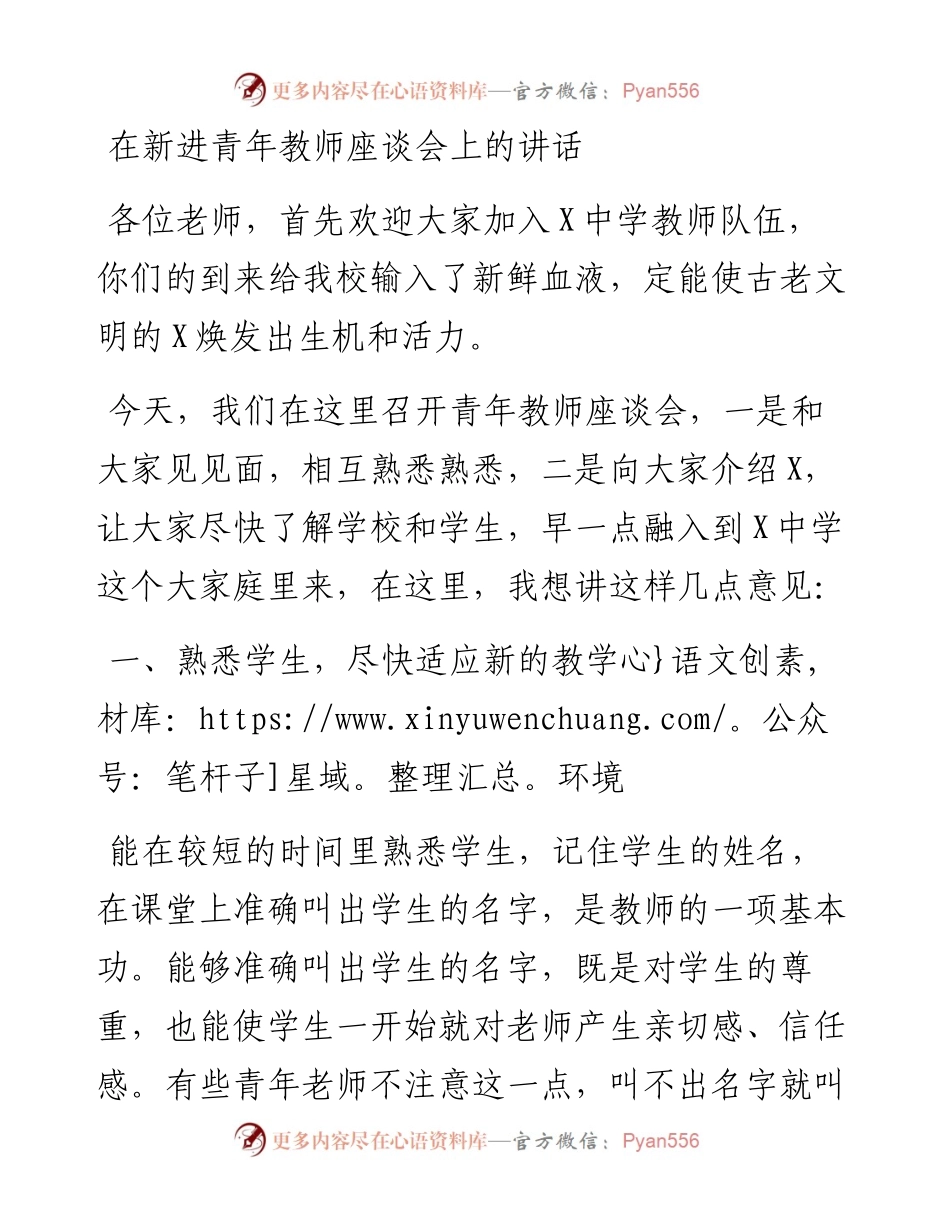 在新进青年教师座谈会上的讲话.docx_第1页