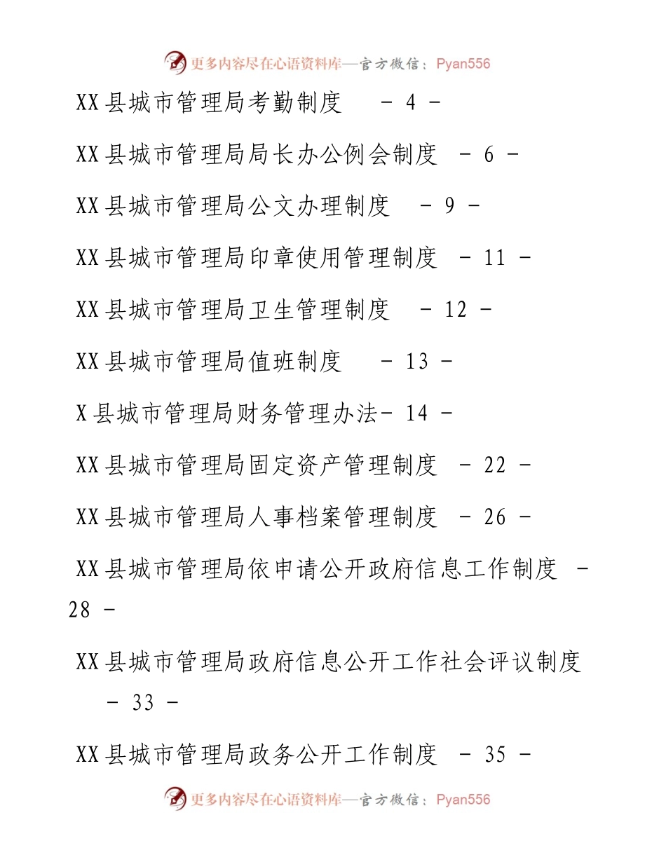 城市管理局制度汇编-15篇.docx_第1页