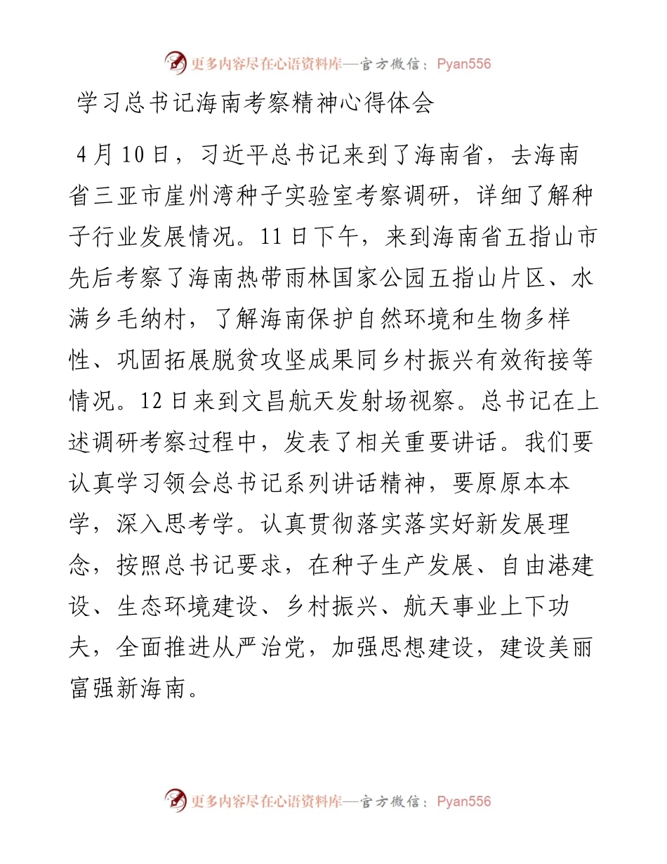 学习总书记海南考察精神心得体会.docx_第1页