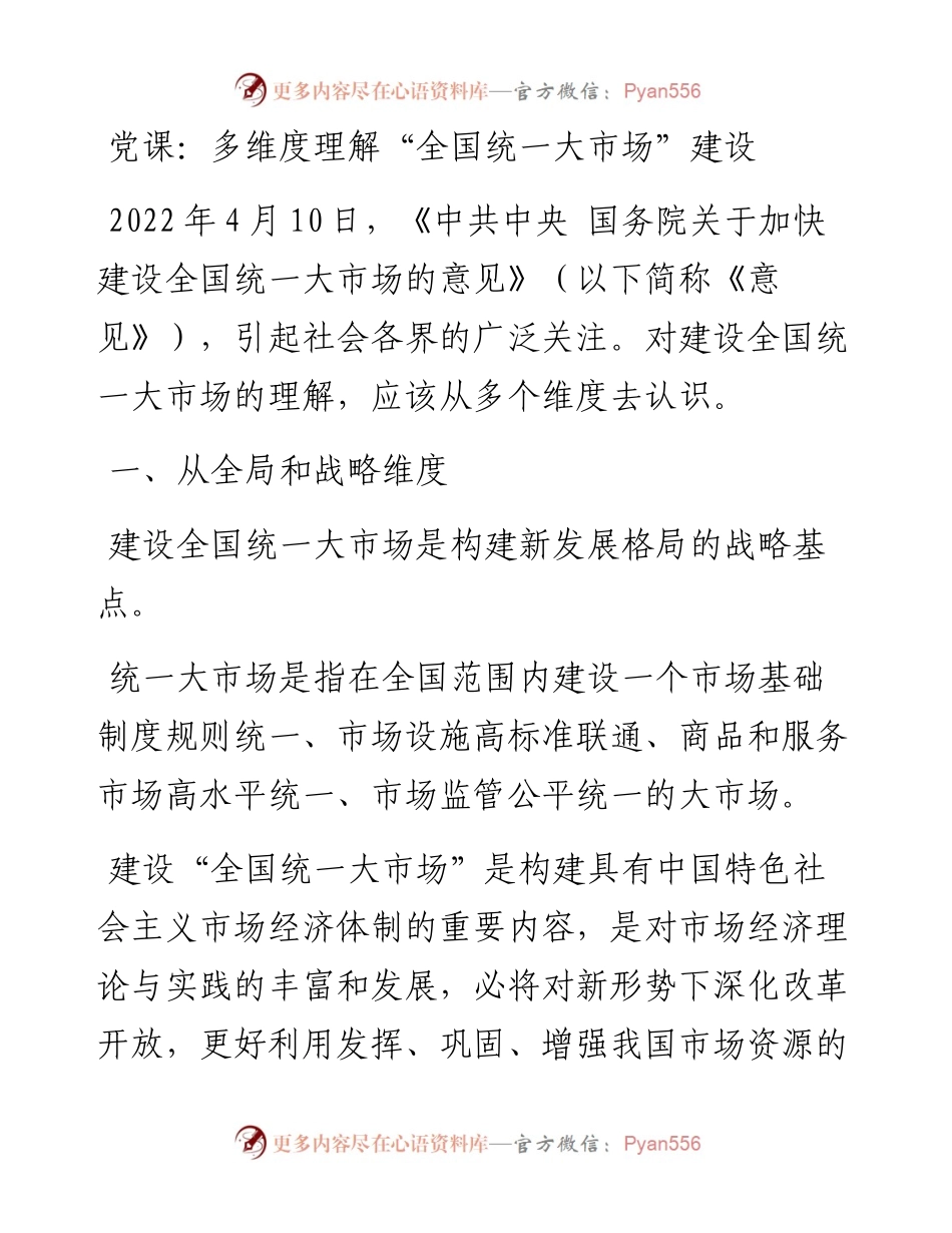 多维度理解“全国统一大市场”建设.docx_第1页