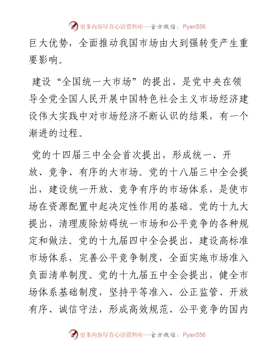 多维度理解“全国统一大市场”建设.docx_第2页