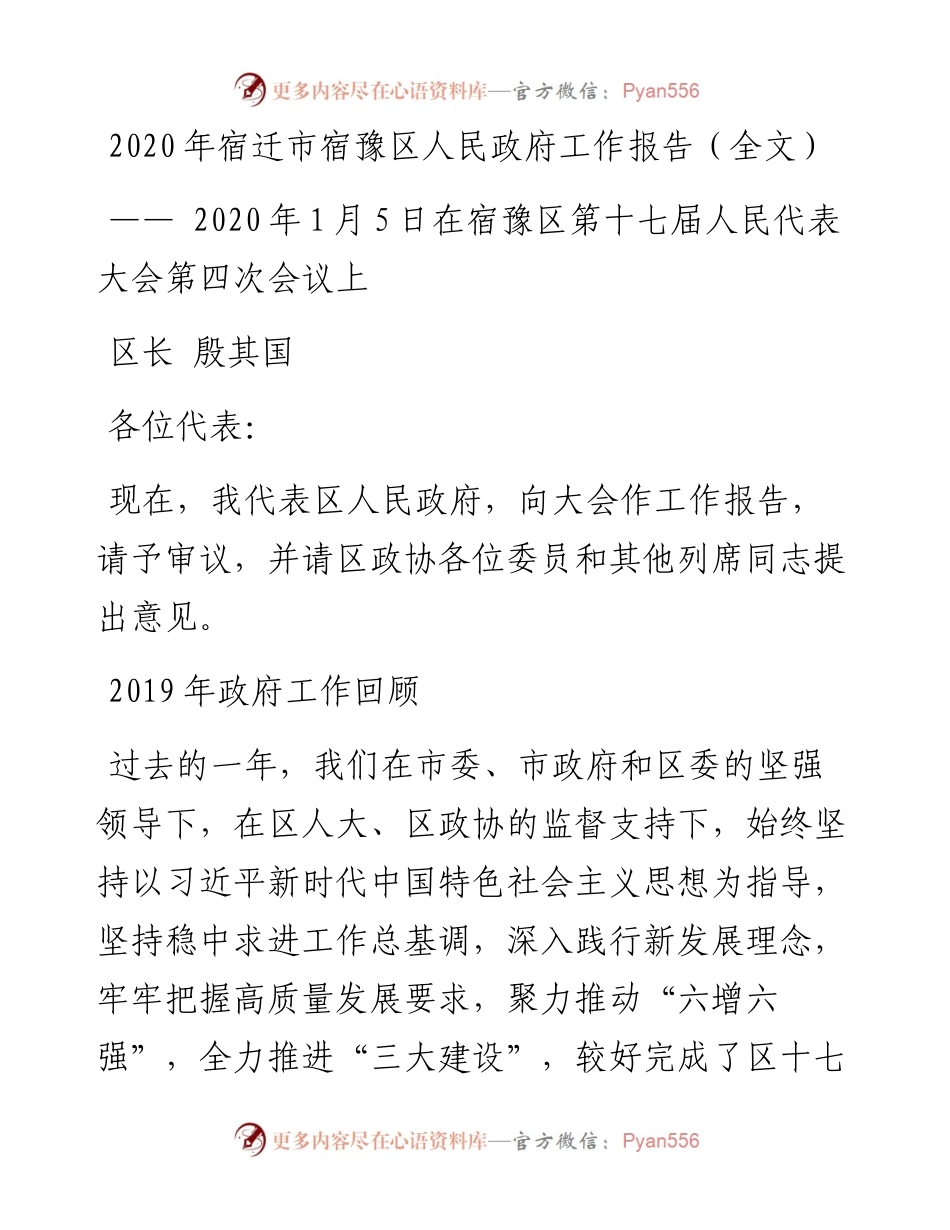 宿迁市宿豫区人民政府工作报告（全文）.docx_第1页