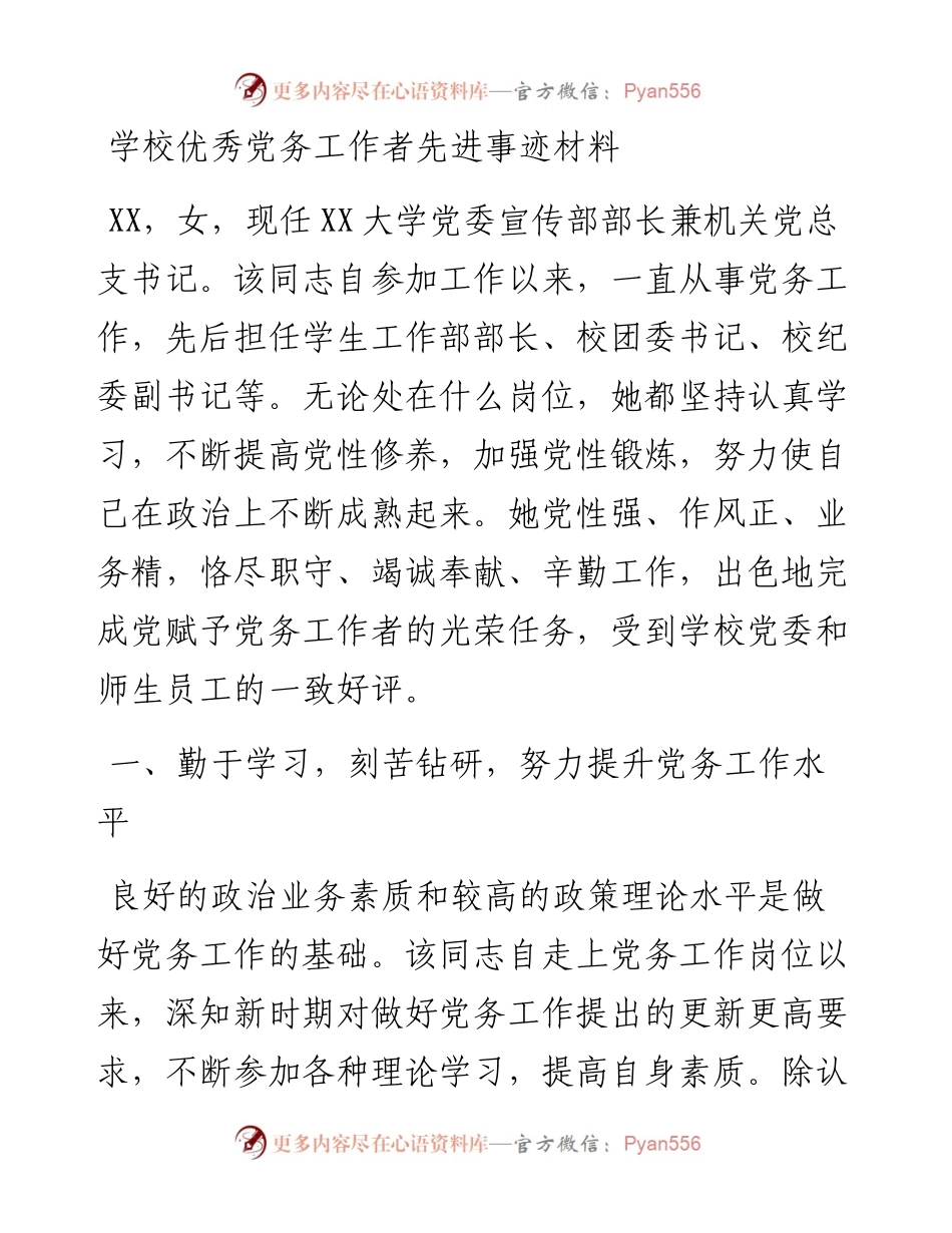 学校优秀党务工作者先进事迹材料.docx_第1页
