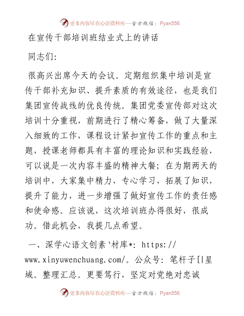 在宣传干部培训班结业式上的讲话.docx_第1页