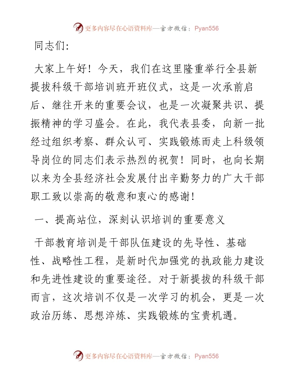 在新提拔科级干部培训开班式上的讲话.docx_第1页