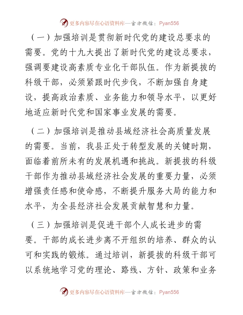 在新提拔科级干部培训开班式上的讲话.docx_第2页