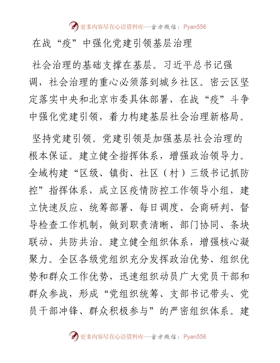 在战疫中强化党建引领基层治理.docx_第1页