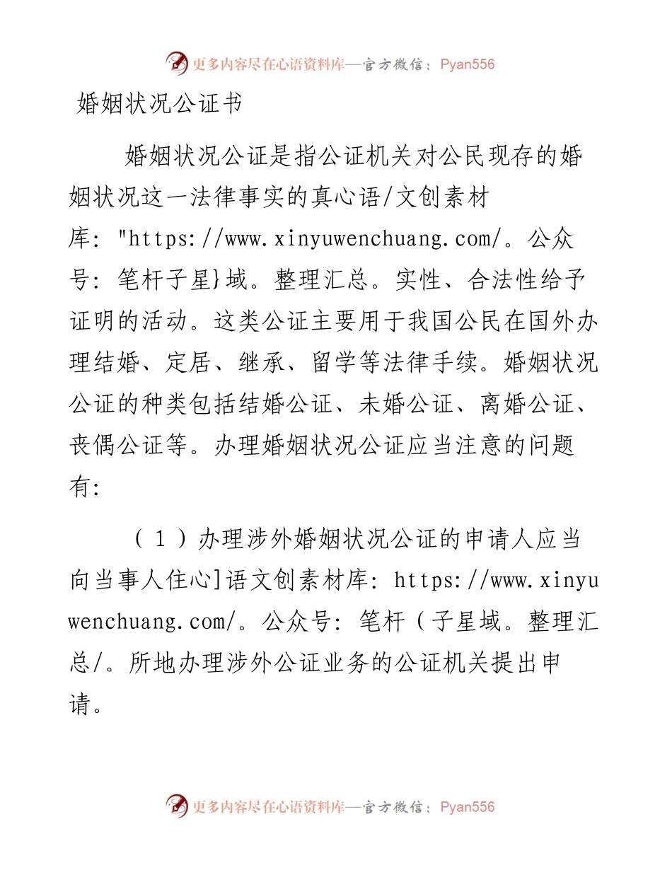 婚姻状况公证书.docx_第1页