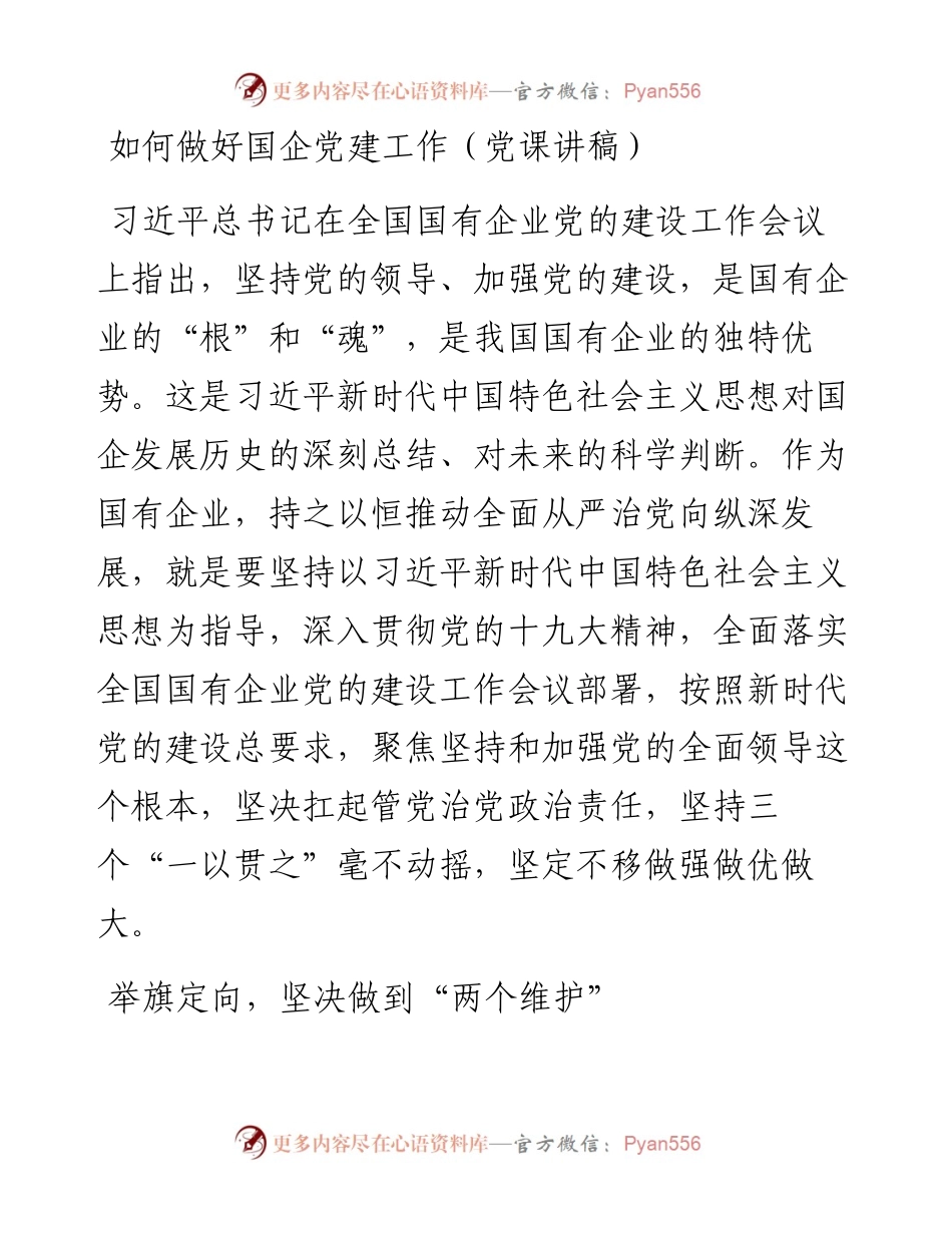 如何做好国企党建工作党课讲稿.docx_第1页