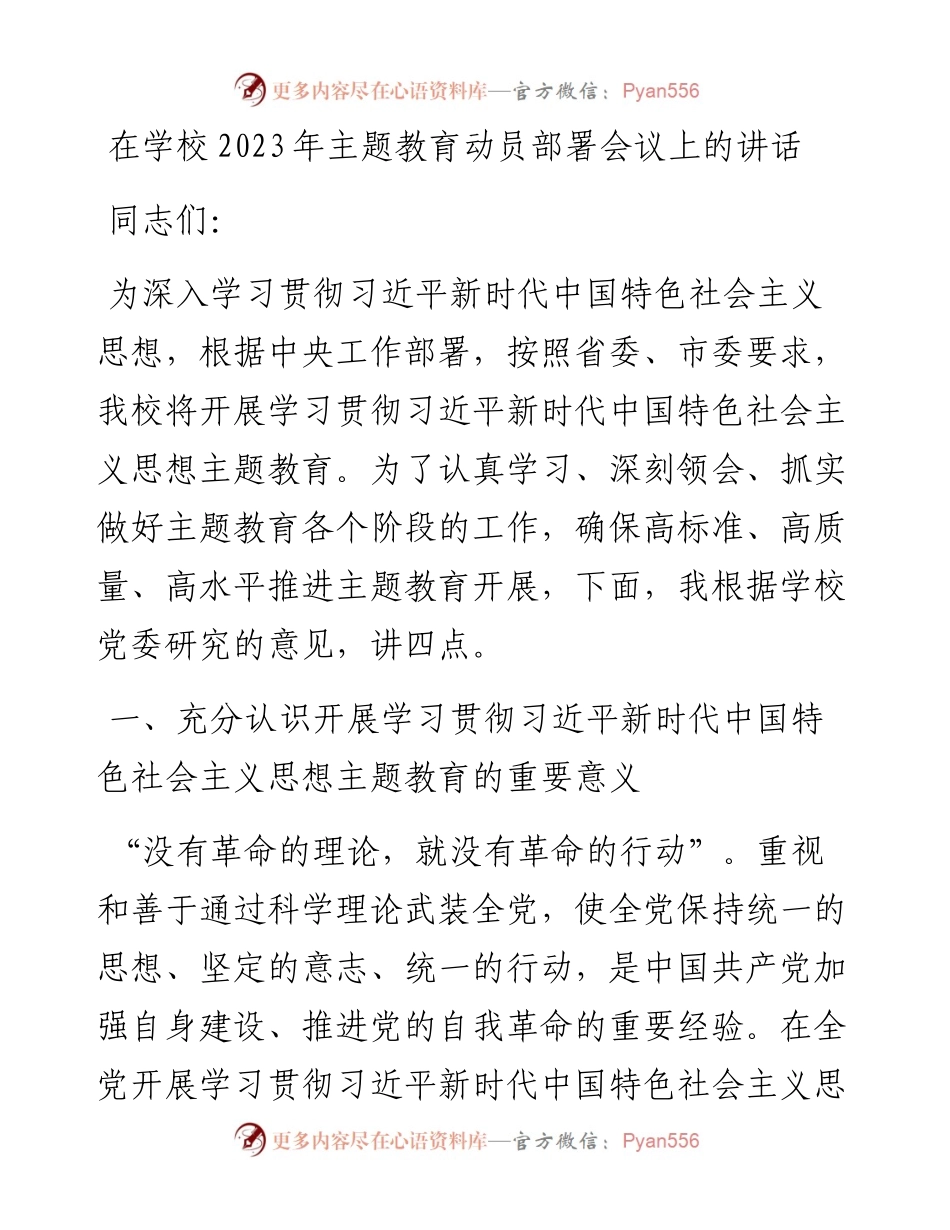 在学校2023年主题教育动员部署会议上的讲话.docx_第1页