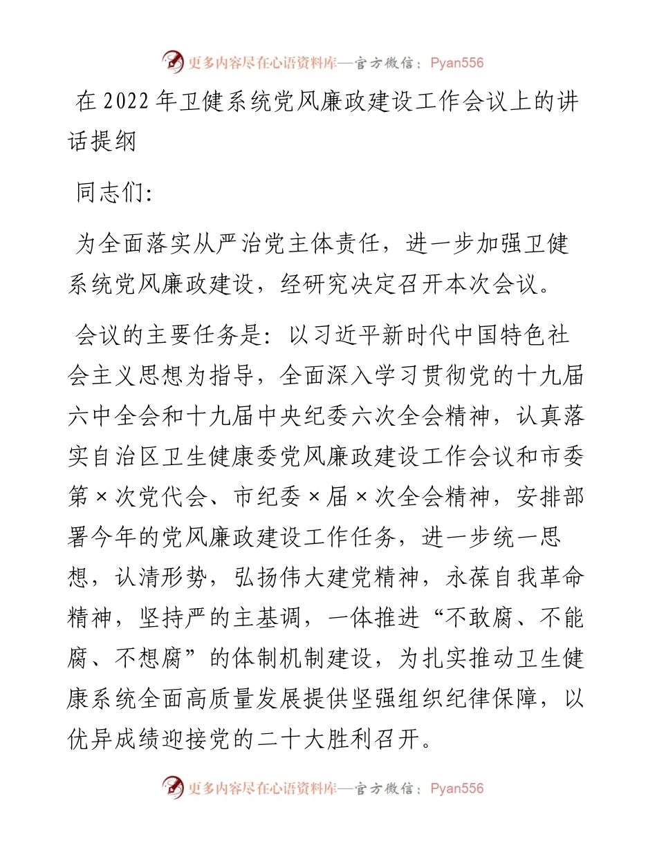 在卫健系统党风廉政建设工作会议上的讲话提纲.docx_第1页