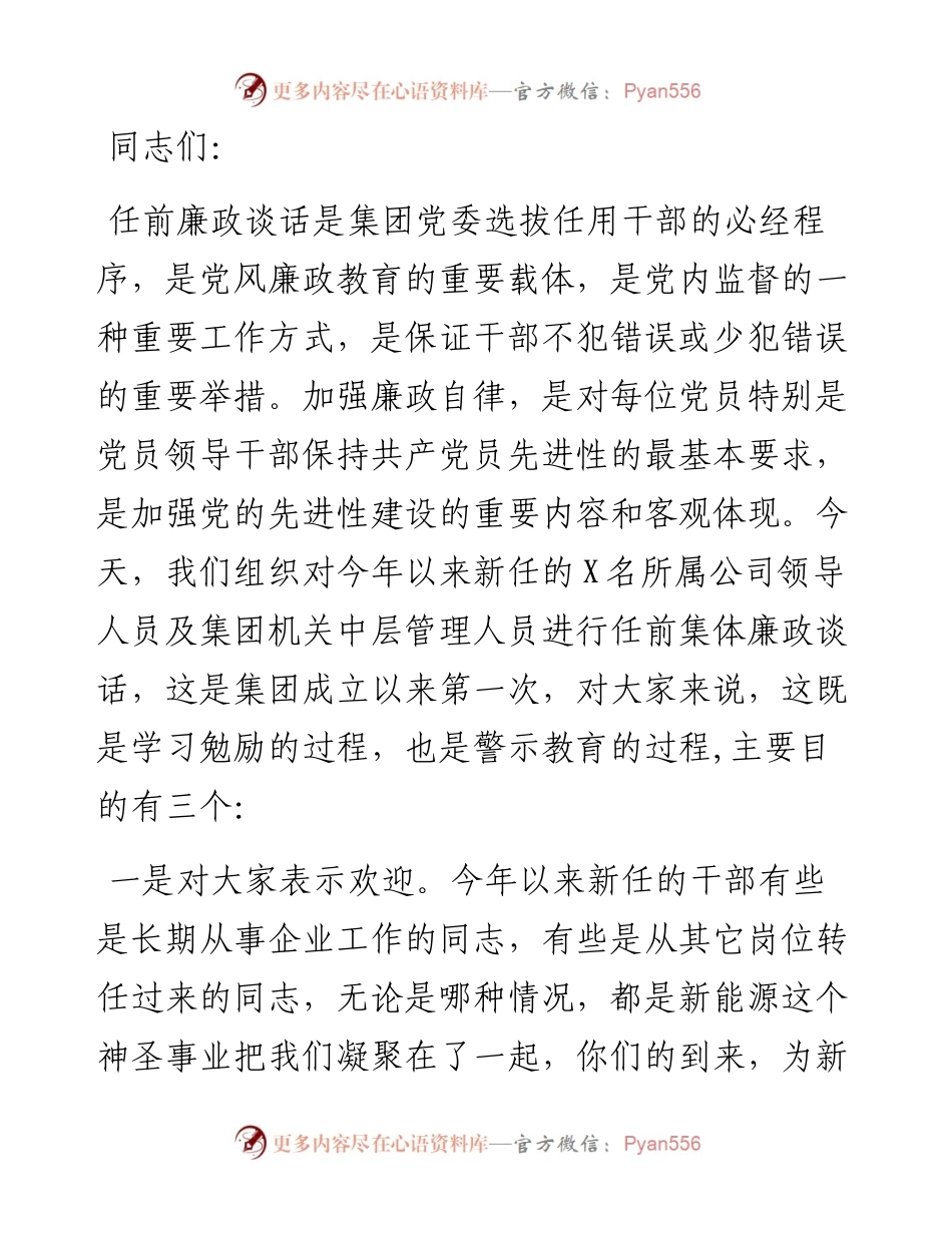在集团新任职干部任前集体廉政座谈会上的讲话.docx_第1页