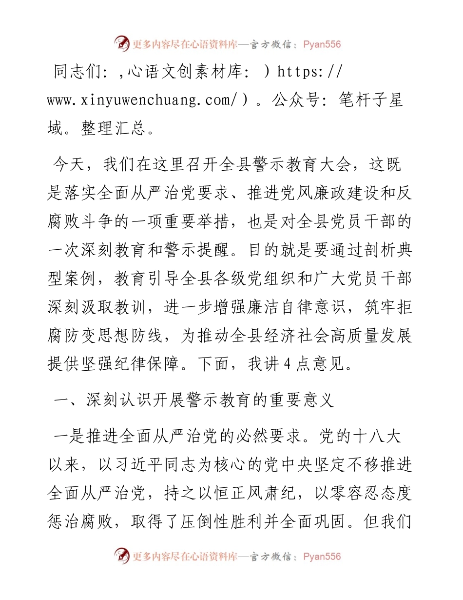 在某县警示教育大会上的讲话.docx_第1页
