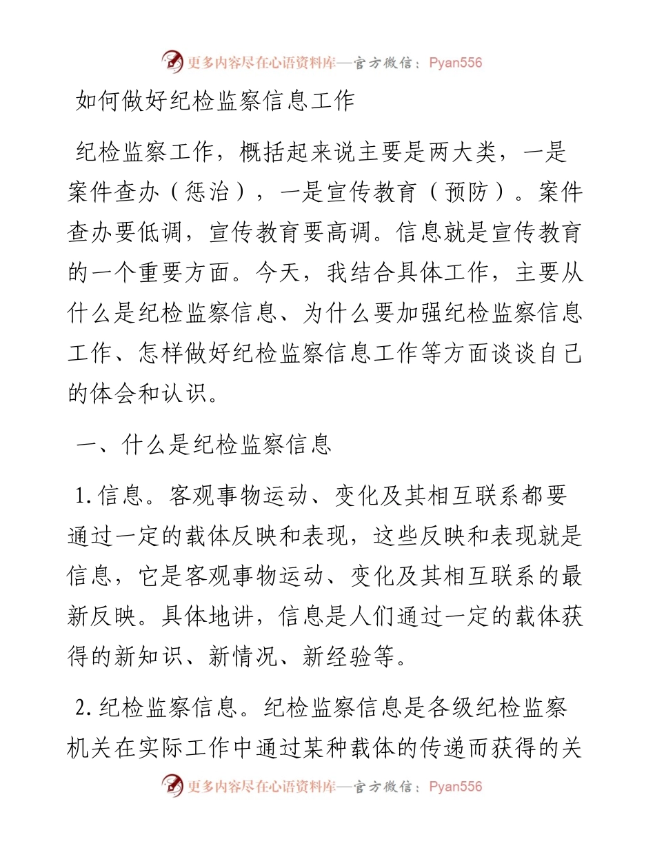 如何做好纪检监察信息工作.docx_第1页