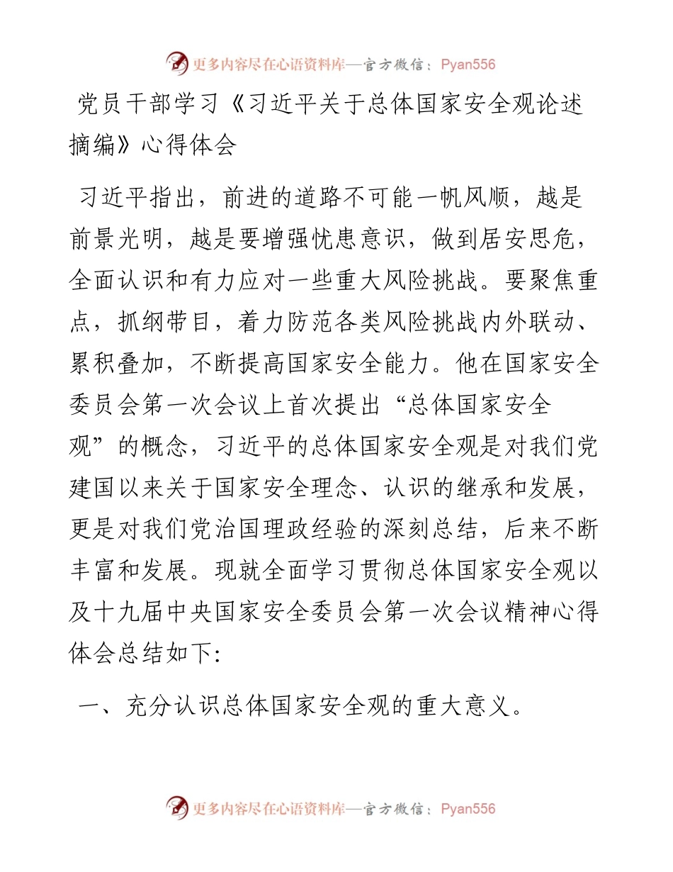 学习《关于总体国家安全观论述摘编》心得体会.docx_第1页