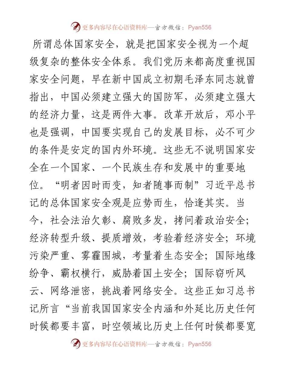 学习《关于总体国家安全观论述摘编》心得体会.docx_第2页