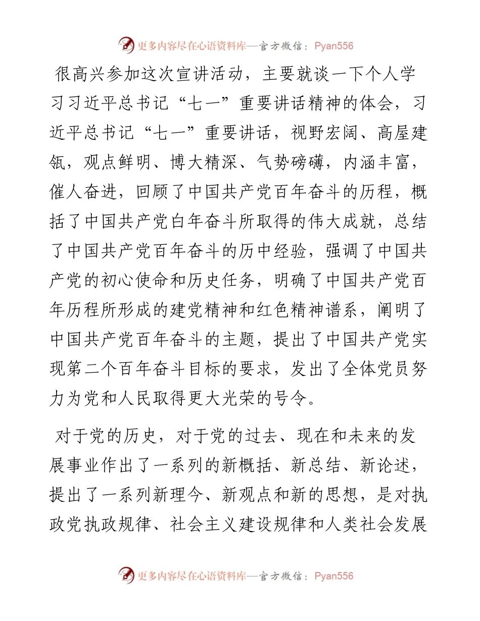 学习贯彻习近平总书记“七一”重要讲话精神宣讲报告范文.docx_第1页
