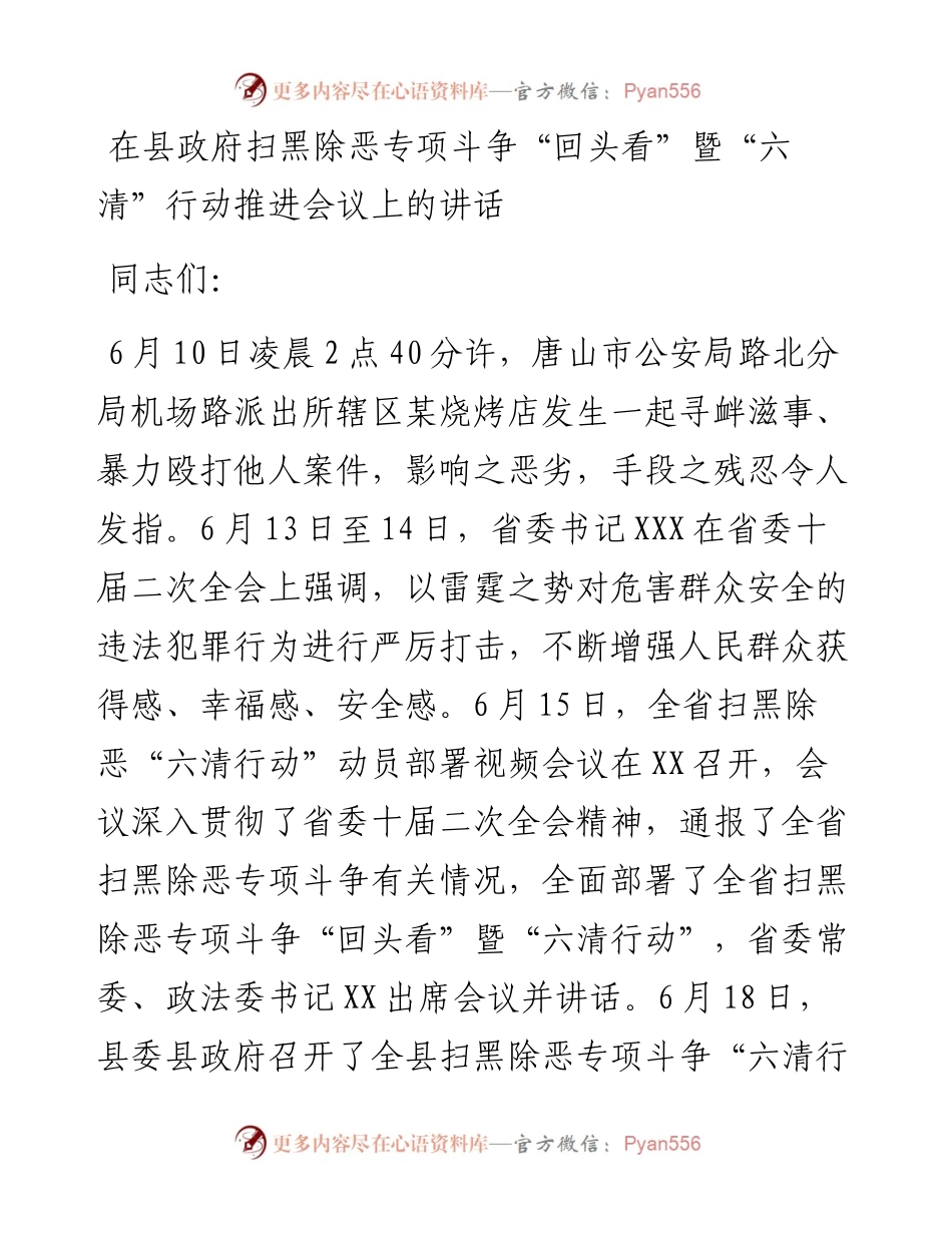 在县政府扫黑除恶专项斗争“回头看”暨“六清”行动推进会议上的讲话.docx_第1页