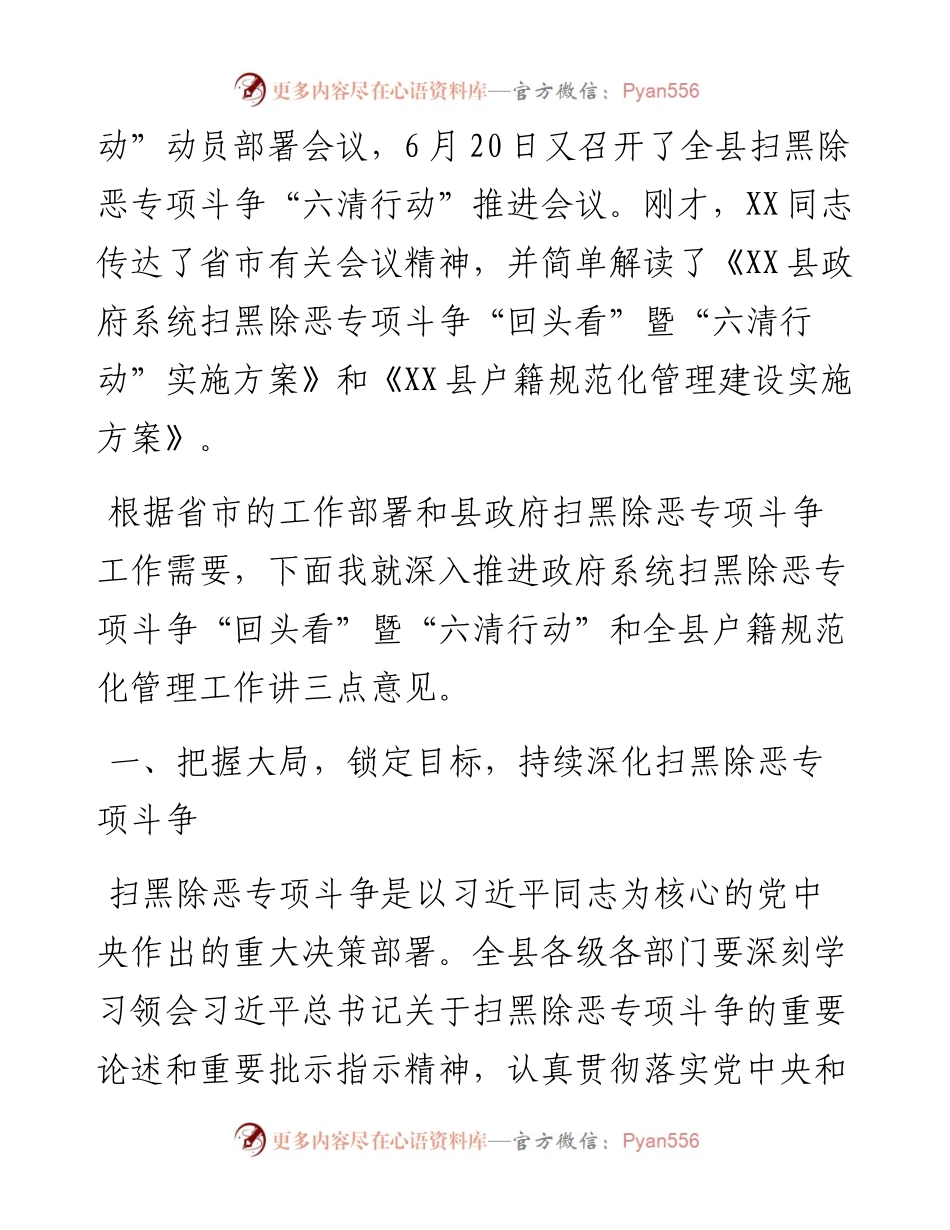 在县政府扫黑除恶专项斗争“回头看”暨“六清”行动推进会议上的讲话.docx_第2页