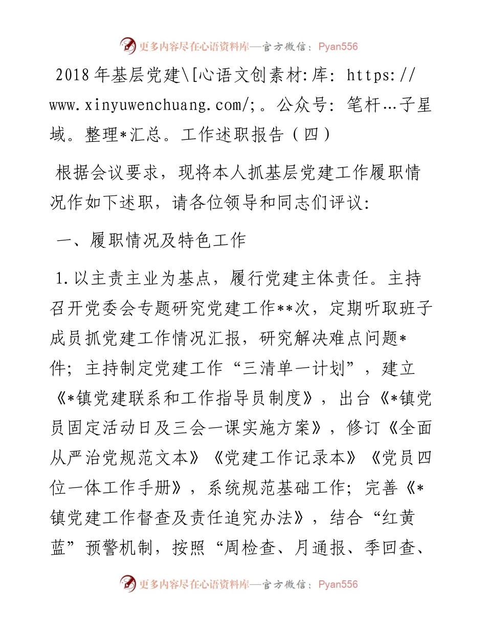 基层党建工作述职报告（四）.docx_第1页