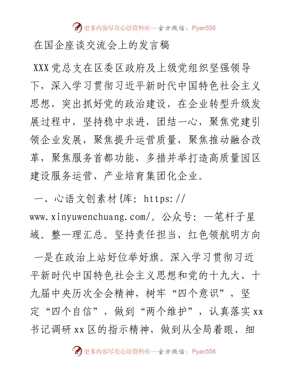 在国企座谈交流会上的发言稿.docx_第1页