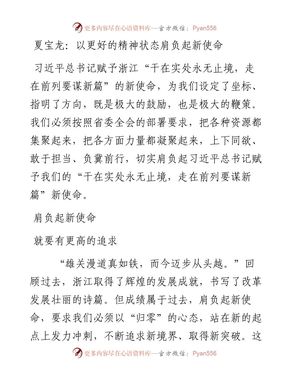 夏宝龙：以更好的精神状态肩负起新使命.docx_第1页