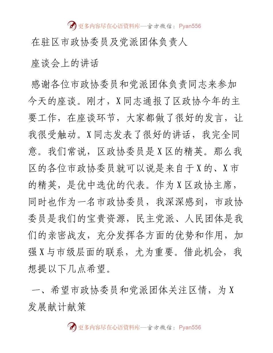 在驻区市政协委员及党派团体负责人座谈会上的讲话.docx_第1页