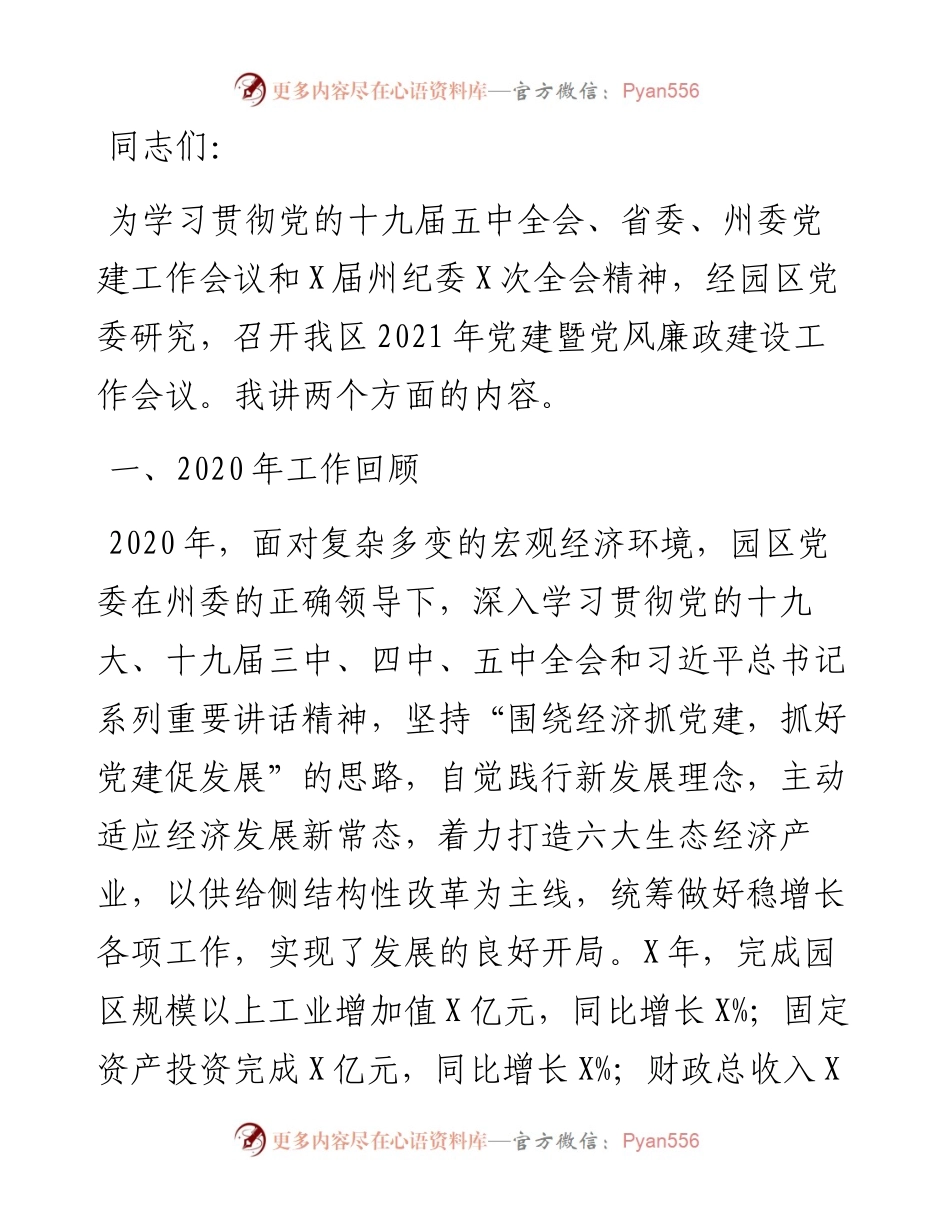 在工业园区党建暨党风廉政建设工作会议上讲话.docx_第1页