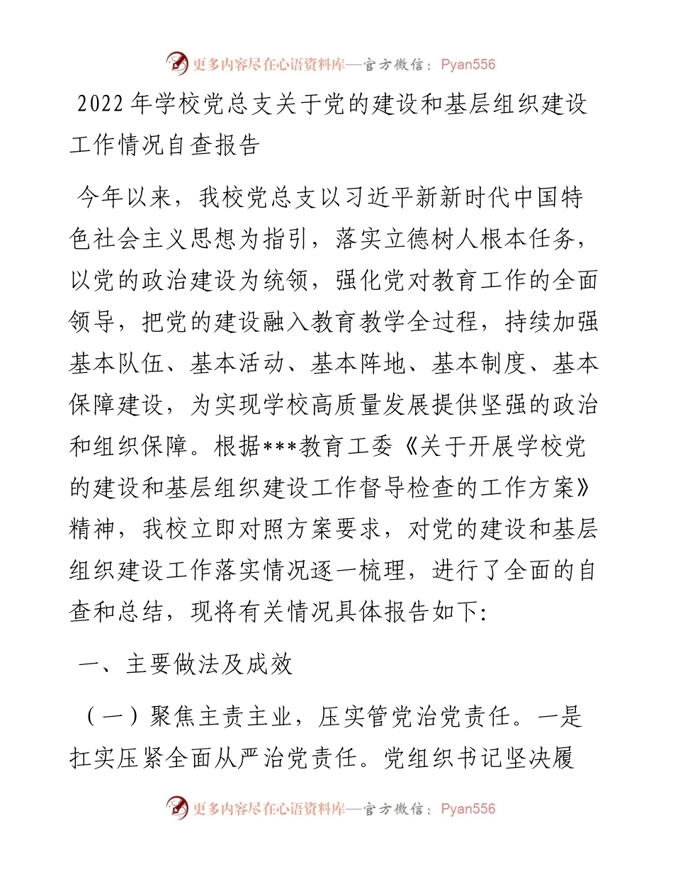 学校党总支关于党的建设和基层组织建设工作情况自查报告.docx_第1页