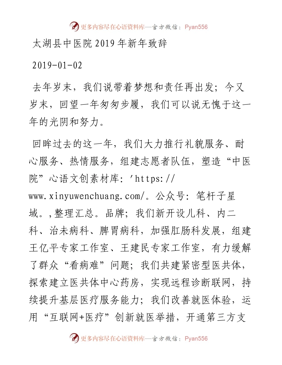 太湖县中医院新年致辞(1).docx_第1页
