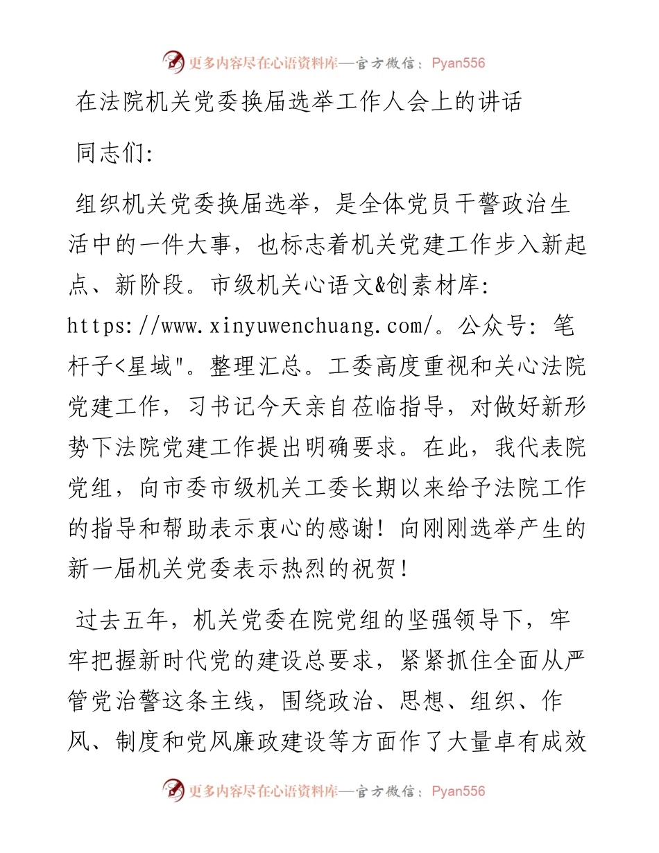 在法院机关党委换届选举工作人会上的讲话.docx_第1页